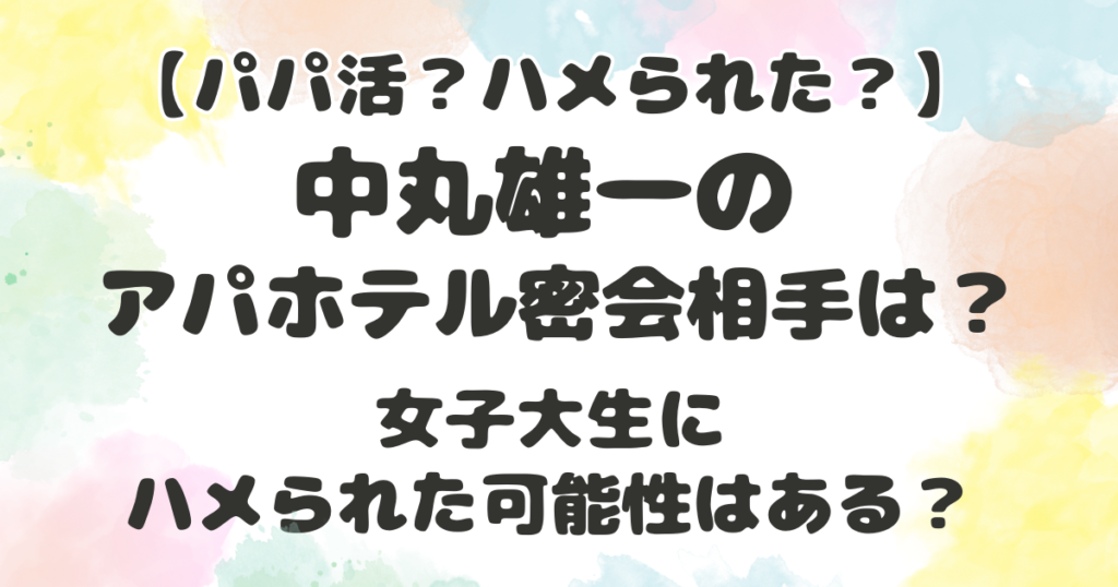 中丸雄一のアパホテル